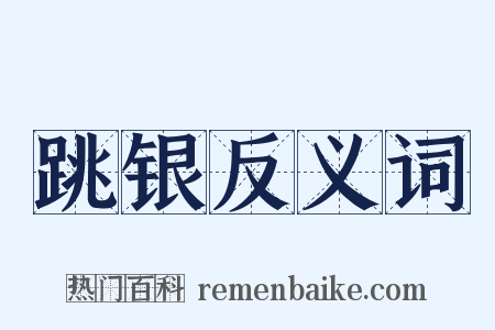 跳银反义词是什么意思的图片